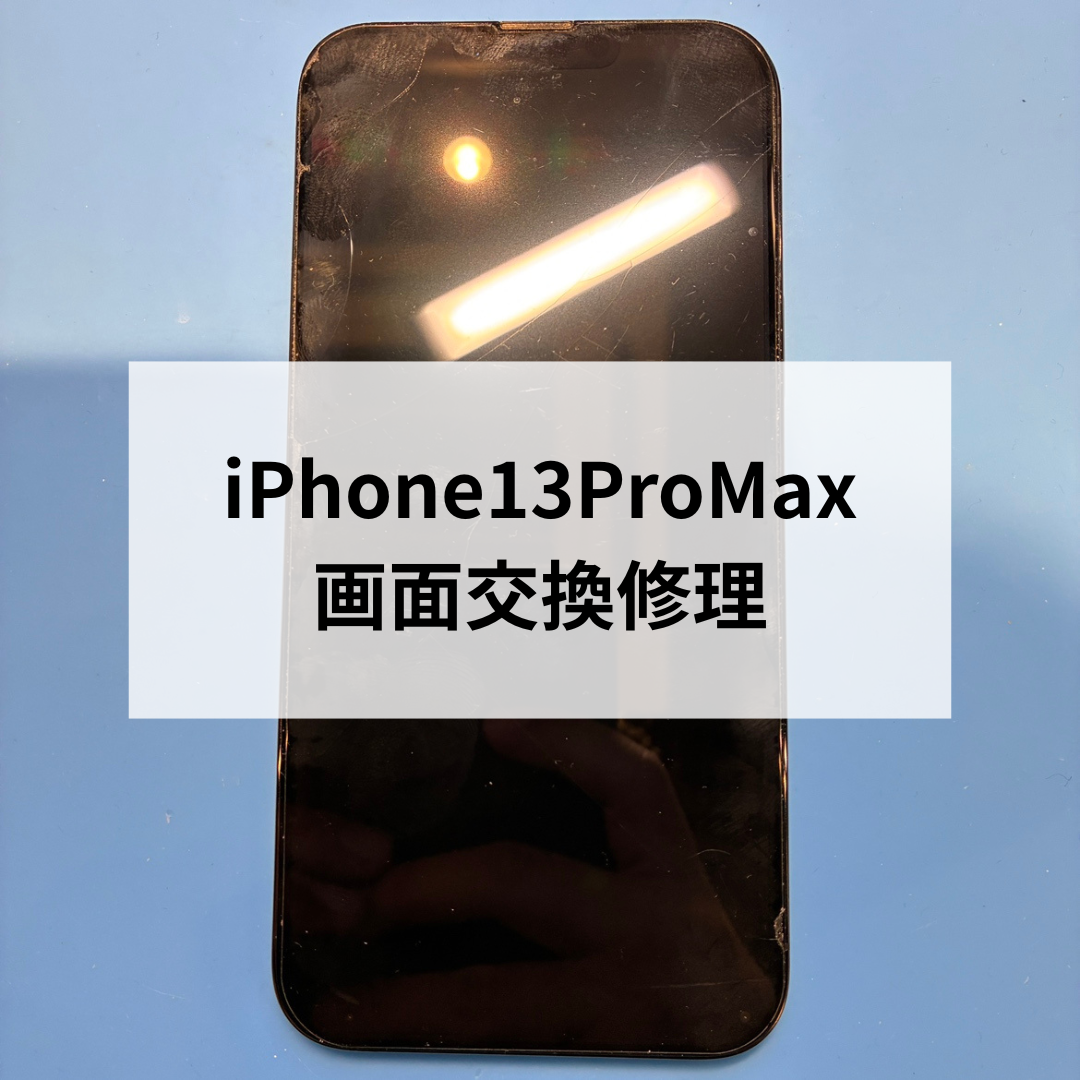 【iPhone13 Pro Maxの液晶不良もお任せください！フロントパネル交換修理📱✨】
